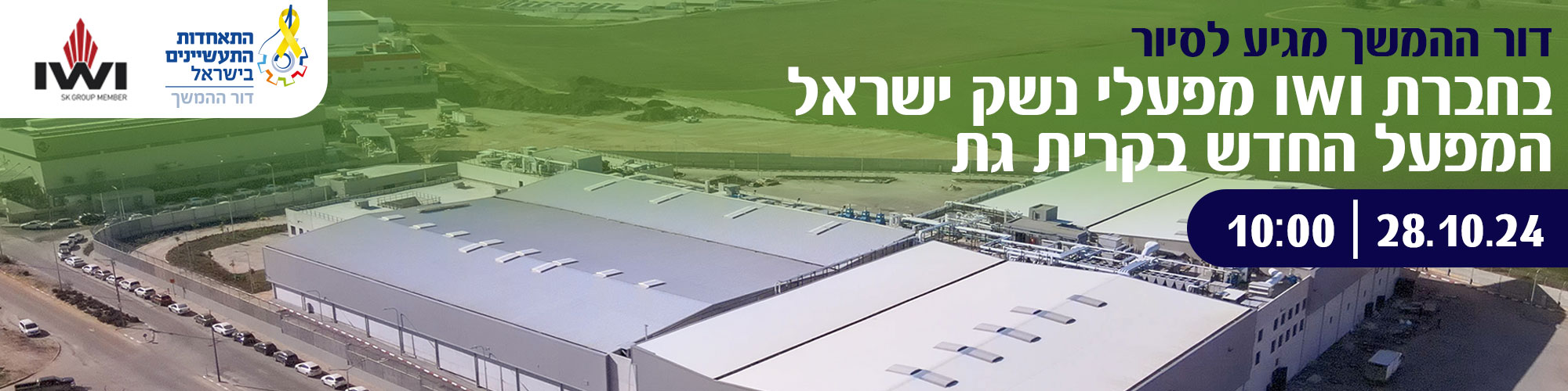 חברי דור ההמשך מגיעים למפעל החדש של IWI מפעלי נשק בישראל.